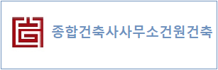 종합건축사사무소 건원건축 하단